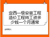 定西一级安装工程造价工程师工资多少钱一个月通常