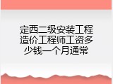 定西二级安装工程造价工程师工资多少钱一个月通常