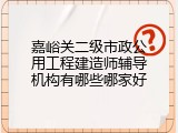 嘉峪关二级市政公用工程建造师辅导机构有哪些哪家好