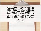 潼南区一级交通运输造价工程师证书电子版在哪下载怎么下