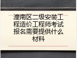潼南区二级安装工程造价工程师考试报名需要提供什么材料
