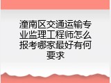 潼南区交通运输专业监理工程师怎么报考哪家最好有何要求