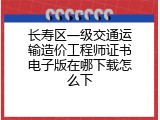 长寿区一级交通运输造价工程师证书电子版在哪下载怎么下