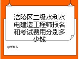 涪陵区二级水利水电建造工程师报名和考试费用分别多少钱