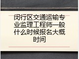 闵行区交通运输专业监理工程师一般什么时候报名大概时间