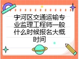 宁河区交通运输专业监理工程师一般什么时候报名大概时间