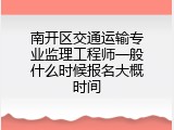 南开区交通运输专业监理工程师一般什么时候报名大概时间