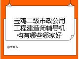 宝鸡二级市政公用工程建造师辅导机构有哪些哪家好
