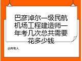 巴彦淖尔一级民航机场工程建造师一年考几次总共需要花多少钱