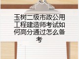 玉树二级市政公用工程建造师考试如何高分通过怎么备考