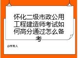 怀化二级市政公用工程建造师考试如何高分通过怎么备考