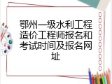鄂州一级水利工程造价工程师报名和考试时间及报名网址
