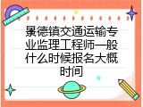 景德镇交通运输专业监理工程师一般什么时候报名大概时间