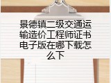 景德镇二级交通运输造价工程师证书电子版在哪下载怎么下