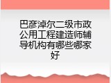 巴彦淖尔二级市政公用工程建造师辅导机构有哪些哪家好