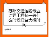 苏州交通运输专业监理工程师一般什么时候报名大概时间