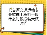 七台河交通运输专业监理工程师一般什么时候报名大概时间