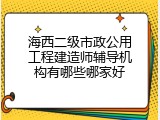 海西二级市政公用工程建造师辅导机构有哪些哪家好