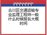 合川区交通运输专业监理工程师一般什么时候报名大概时间