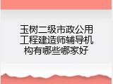 玉树二级市政公用工程建造师辅导机构有哪些哪家好