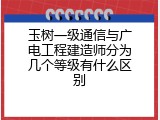 玉树一级通信与广电工程建造师分为几个等级有什么区别