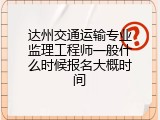 达州交通运输专业监理工程师一般什么时候报名大概时间