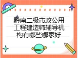 黔南二级市政公用工程建造师辅导机构有哪些哪家好