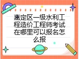 嘉定区一级水利工程造价工程师考试在哪里可以报名怎么报