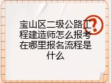 宝山区二级公路工程建造师怎么报考在哪里报名流程是什么