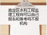 嘉定区水利工程监理工程师可以自己报名和备考吗不报机构