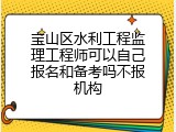 宝山区水利工程监理工程师可以自己报名和备考吗不报机构
