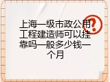 上海一级市政公用工程建造师可以挂靠吗一般多少钱一个月