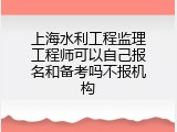 上海水利工程监理工程师可以自己报名和备考吗不报机构