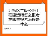 红桥区二级公路工程建造师怎么报考在哪里报名流程是什么