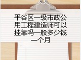 平谷区一级市政公用工程建造师可以挂靠吗一般多少钱一个月