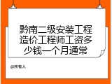 黔南二级安装工程造价工程师工资多少钱一个月通常