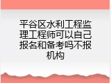 平谷区水利工程监理工程师可以自己报名和备考吗不报机构