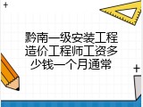 黔南一级安装工程造价工程师工资多少钱一个月通常