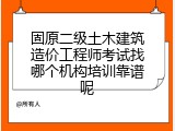 固原二级土木建筑造价工程师考试找哪个机构培训靠谱呢