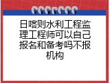 日喀则水利工程监理工程师可以自己报名和备考吗不报机构