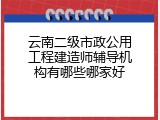 云南二级市政公用工程建造师辅导机构有哪些哪家好