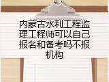 内蒙古水利工程监理工程师可以自己报名和备考吗不报机构