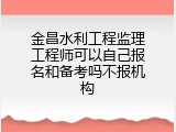 金昌水利工程监理工程师可以自己报名和备考吗不报机构