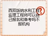 西双版纳水利工程监理工程师可以自己报名和备考吗不报机构