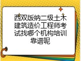 西双版纳二级土木建筑造价工程师考试找哪个机构培训靠谱呢