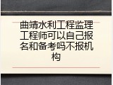 曲靖水利工程监理工程师可以自己报名和备考吗不报机构