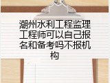 潮州水利工程监理工程师可以自己报名和备考吗不报机构
