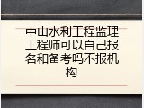 中山水利工程监理工程师可以自己报名和备考吗不报机构