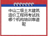 中山二级土木建筑造价工程师考试找哪个机构培训靠谱呢