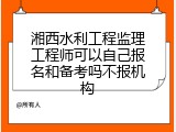 湘西水利工程监理工程师可以自己报名和备考吗不报机构